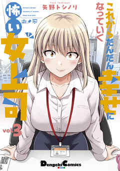 これからだんだん幸せになっていく怖い女上司(3)