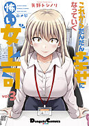 これからだんだん幸せになっていく怖い女上司(3)