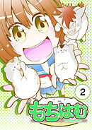 もちはむ 2巻