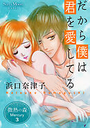 微熱の森 Mercury ３巻 だから僕は君を愛してる