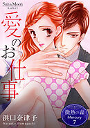 微熱の森 Mercury ７巻 愛のお仕事