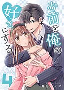 お前を俺の好きにする(4)