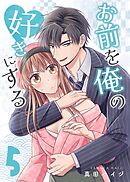 お前を俺の好きにする(5)