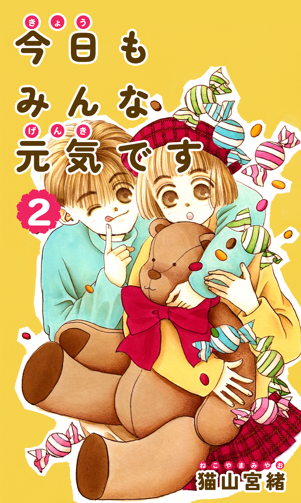 今日もみんな元気です 2巻 - 猫山宮緒 - 漫画・ラノベ（小説）・無料