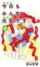 今日もみんな元気です 4巻