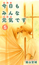 今日もみんな元気です 5巻