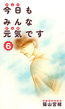 今日もみんな元気です 6巻