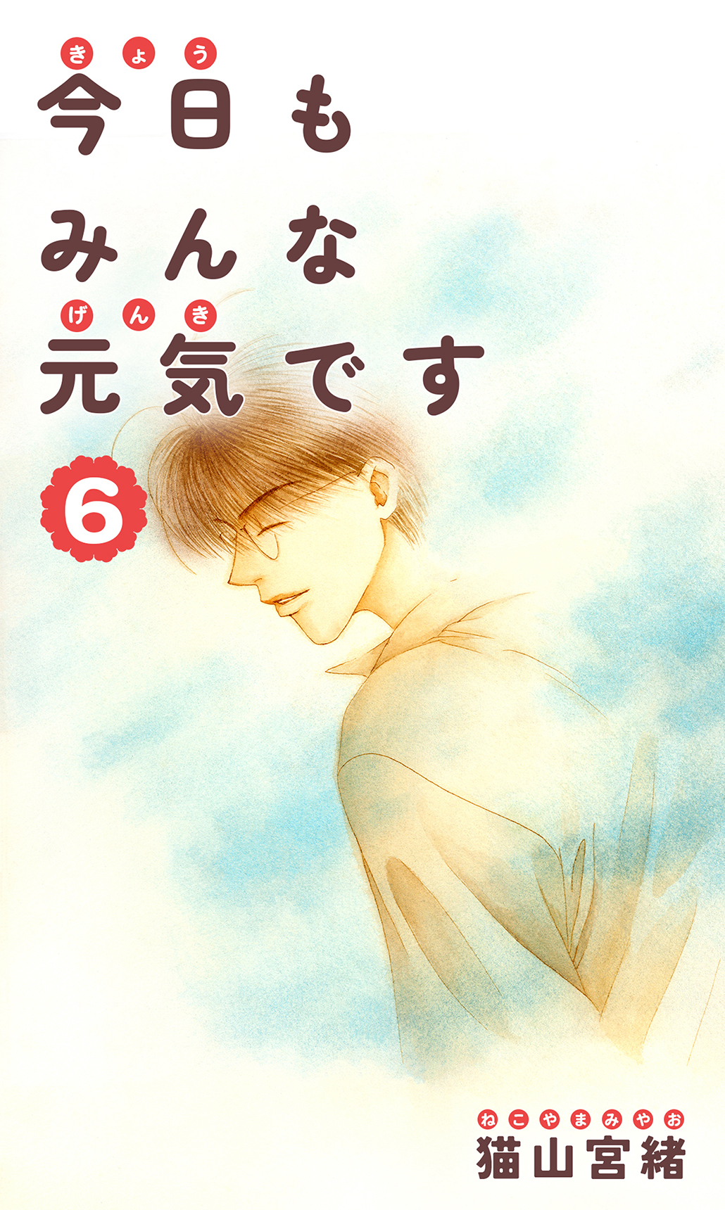 今日もみんな元気です 6巻（最新刊） - 猫山宮緒 - 漫画・ラノベ（小説