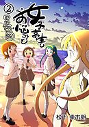 女子高生とお悩みと四字熟語 2巻