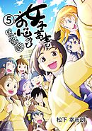 女子高生とお悩みと四字熟語 5巻