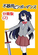 不器用ビンボーダンス【分冊版】(2)