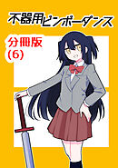 不器用ビンボーダンス【分冊版】(6)