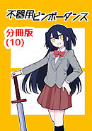 不器用ビンボーダンス【分冊版】(10)
