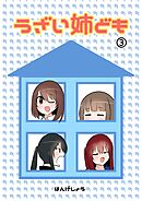 うざい姉ども ③