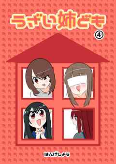 うざい姉ども 4