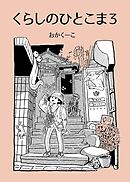 くらしのひとこま ３ ～１Pエッセイ漫画まとめ～