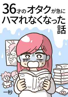 36才のオタクが急にハマれなくなった話