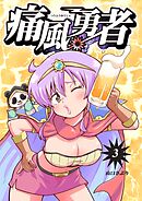 痛風勇者 vol.3