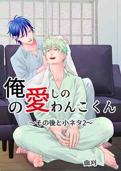 俺の愛しのわんこくん 5巻 その後と小ネタ2