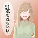 別れてほしいな 2巻