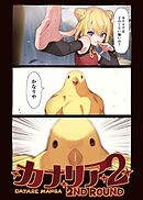 カナリア ２ ~2nd round~