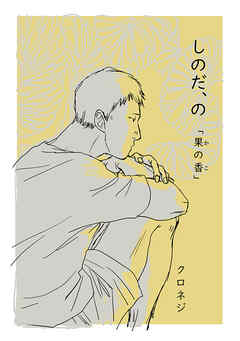 しのだ、の 3「果の香」