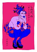 しのだ、の 6「あさりの砂出し」