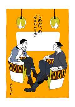 しのだ、の ８ 「喫茶わかり味」