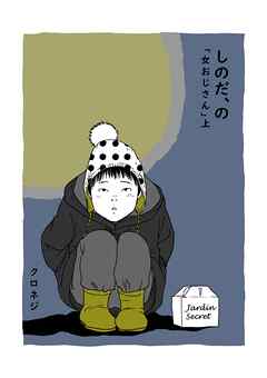 しのだ、の 9 「女おじさん」　上