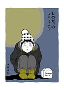 しのだ、の 9 「女おじさん」　上