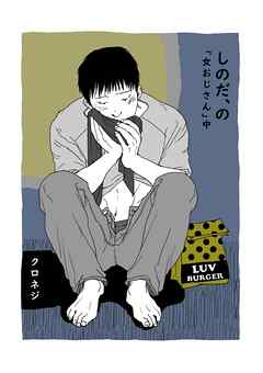 しのだ、の 10 「女おじさん」中