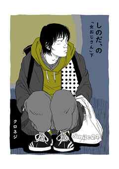 しのだ、の 11 「女おじさん」　下