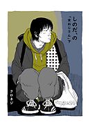 しのだ、の 11 「女おじさん」　下