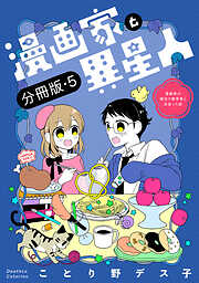 漫画家と異星人　漫画家が婚活で数学者と出会った話【分冊版】