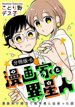 漫画家と異星人　漫画家が婚活で数学者と出会った話【分冊版】(6)