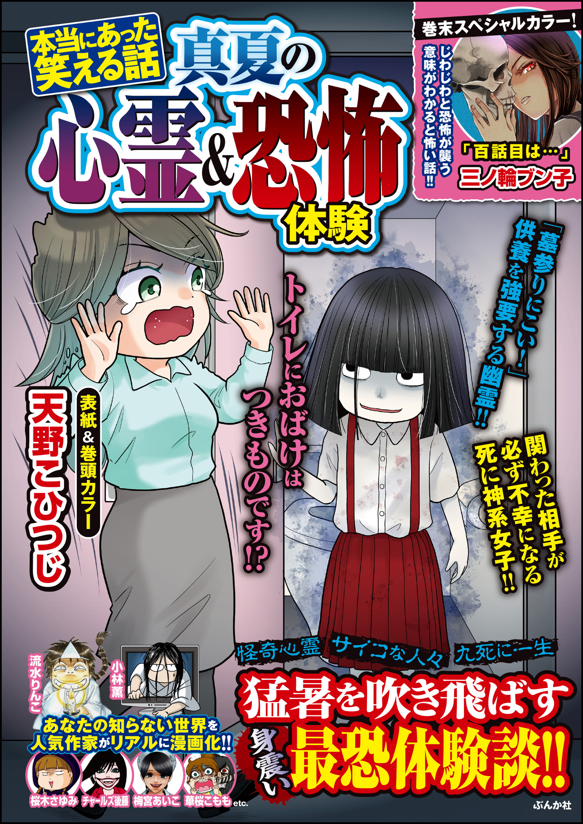 心霊スポット特集！！ あなたが体験した怖い話 /ぶんか社 - 漫画