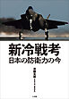 新冷戦考　～日本の防衛力の今～