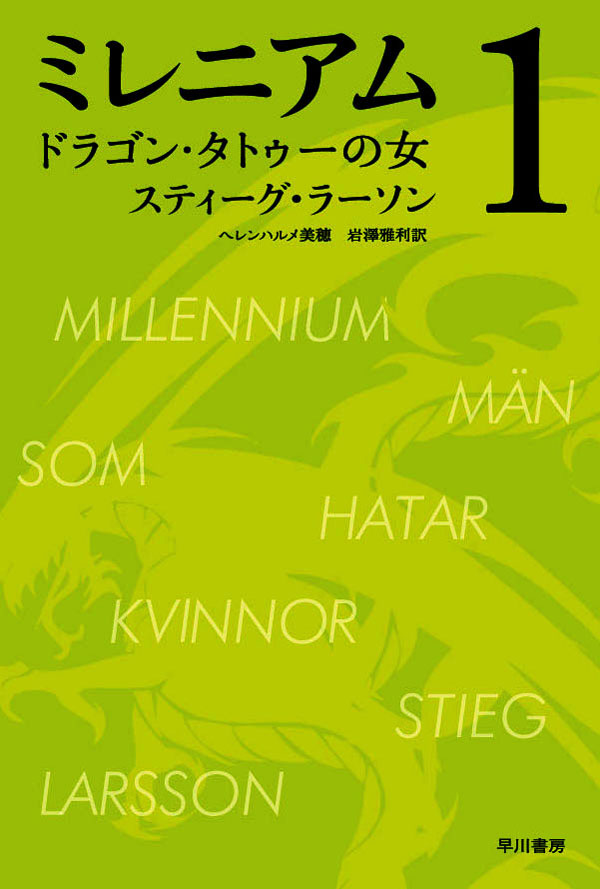 ミレニアム１ ドラゴン タトゥーの女 上 下合本版 岩澤雅利 スティーグラーソン 漫画 無料試し読みなら 電子書籍ストア ブックライブ