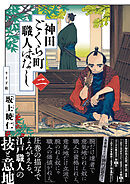 神田ごくら町職人ばなし 〈二〉