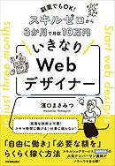 いきなりWebデザイナー　副業でもOK！　スキルゼロから３か月で月収10万円