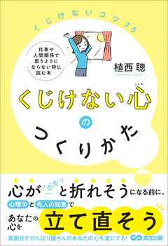 くじけない心のつくりかた――仕事や人間関係で思うようにならない時に読む本