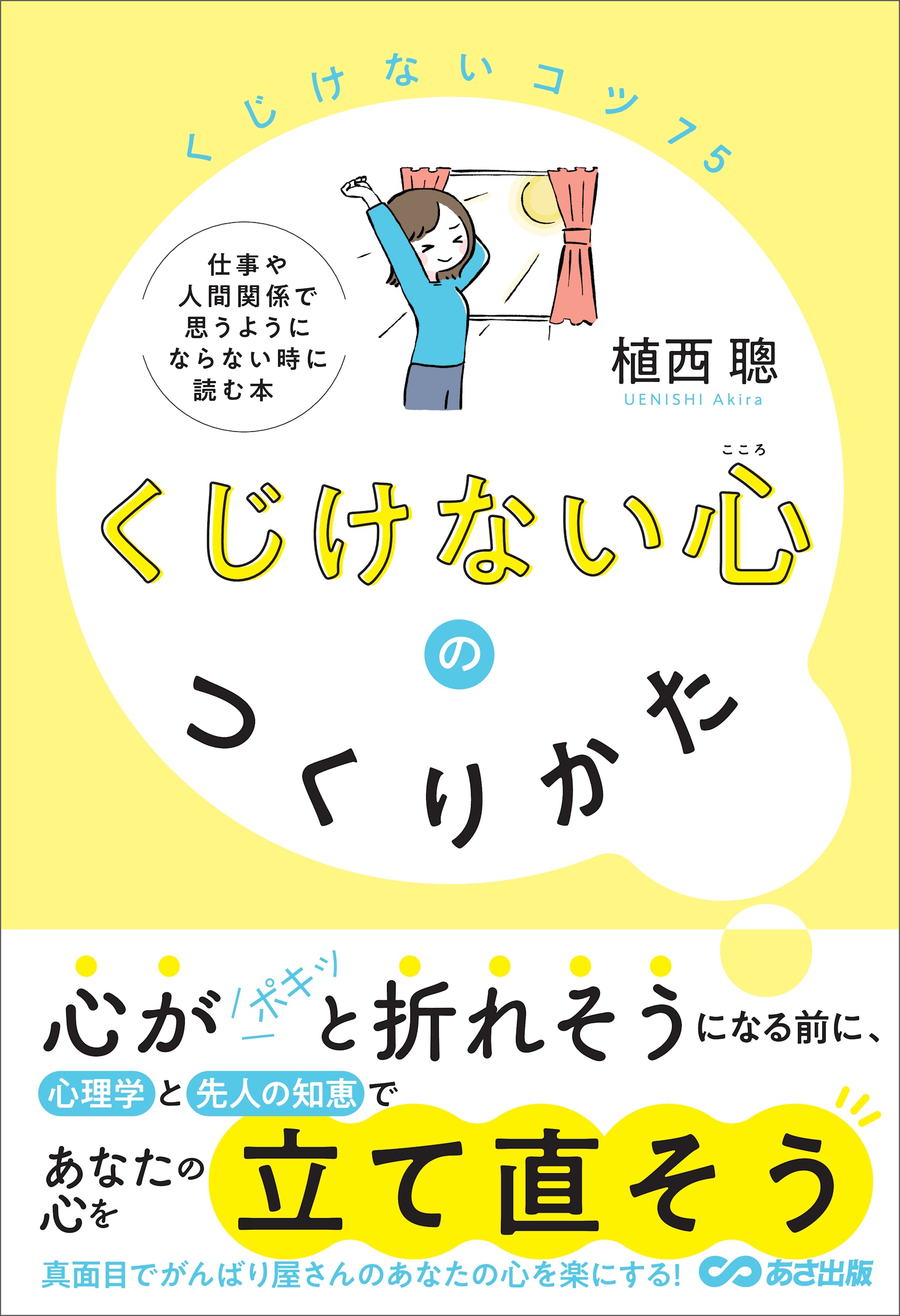 くじけない心のつくりかた――仕事や人間関係で思うようにならない時に