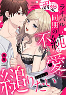 溺愛ライバル同期の不純な愛に縋りたい（4）《Lovelicot》