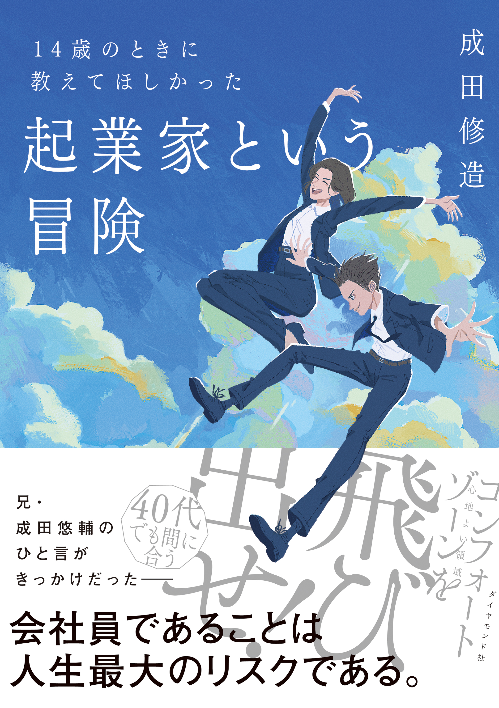 スタートアップ芸人 お笑い芸人からニートになった僕が「仲間力」で年