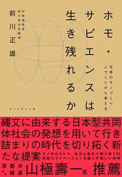 ホモ・サピエンスは生き残れるか―――日本のモノづくり、人づくりから考える