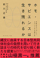ホモ・サピエンスは生き残れるか―――日本のモノづくり、人づくりから考える