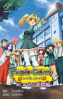 Maple Colors 第二幕 Hな激闘編【フルカラー】