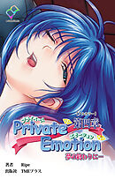 Private Emotion 第四章 夢の終わりに…【フルカラー】