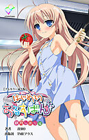 はじめてのおるすばん 観月しおり編【フルカラー成人版】