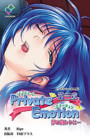 Private Emotion 第三章 夢の終わりに…【フルカラー成人版】